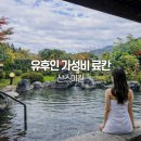(유)고려렌트카 | 후쿠오카 유후인 료칸 추천 가성비 내돈내산 온천 산스이칸