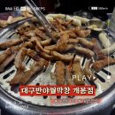 대구반야월막창신음점 | [개봉] 개봉동 야장 &#39;대구반야월막창 개봉점&#39; | 생돼지막창, 오도독살 주문 후기🌷