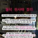 동덕여대 현사태 정리.jpg(동덕여대는 폭력시위를 진행하지 않았습니다) 이미지