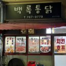 백록통닭