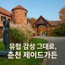 초원숲속가든 | 춘천 단풍 명소 제이드가든 수목원 숲속 작은 유럽에서 즐긴 가을 산책!!!!