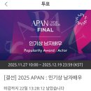 [결선투표]APAN 인기상 남자배우 (오늘 종료) 이미지