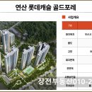 연산 롯데캐슬 골드포레 이미지