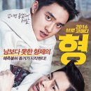 권수경 | 영화:형 (My Annoying Brother) 감상평 줄거리 장르 관객수 줄거리