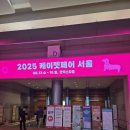 (주)펫투데이 | 2025 여름 케이펫페어 코엑스D홀 첫날후기