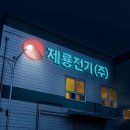 제룡전기(주)