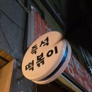 세븐일레븐성남수진스타점 | [성남/수진] 호불호 없이 ‘호’만 가득한 떡볶이 맛집 "매콤시 즉석떡볶이"