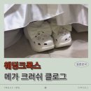 크러쉬 짐 | [W26.] 웨딩슈즈 추천│크록스 메가 크러쉬 클로그 본식 후기