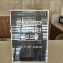 경남도립미술관 | 주말에 뭐하지, 경남도립미술관 무료 전시 후기