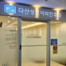 다산성모이비인후과의원 이미지