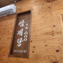 경복궁들깨삼계탕 이미지