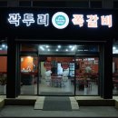 곽두리쪽갈비 - 용인시 처인구 경기동로 699 | 곽두리쪽갈비