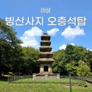 모전상회 | 경북 의성 가볼만한곳 조용한 여행지 빙산사지 오층석탑 | 국가유산 보물
