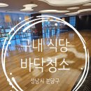 성남시 분당구 구내식당 바닥청소 현장!