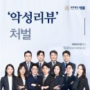 법무법인새별 | 악성리뷰처벌도 명예훼손죄에 속할 수 있습니다. 무거운 형벌이 선고될 수 있기에