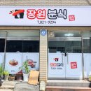 장원분식 이미지