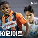 K리그2 21R 경남 vs 대구 8.7금 이미지