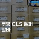 쿠팡 CLS 헬퍼 알바, 시급(급여), 후기 장단점