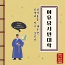 여유당 | [청년기자단]여유당시민대학 참여후기!