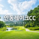 그린골프클럽 | 안동레이크 골프클럽 후기, 7월 주말 11만원 가성비 라운딩