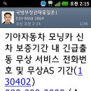 채홍일 카페-기아자동차 모닝카 신차 보증기간 내 긴급출동 무상AS 기간 4만Km/2년(130402) 이미지