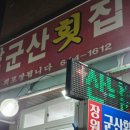 군산회집 | 강릉 경포대횟집 숨은 경포호 맛집 가성비 있게 먹기 좋은 장원군산횟집 솔직후기