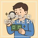 예금당 | 휴면예금 뜻부터 조회방법까지, 직접 해본 내 돈 찾기 후기