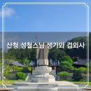 스님 조형물 | 산청 성철스님의 흔적을 찾아 생가와 겁외사 사찰 방문기