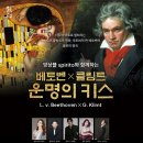 스피리또 앙상블과 함께하는 베토벤 X 클림트: 운명의 키스 | 논산문화관광재단 '베토벤 클림트, 운명의 키스' 공연 진행