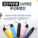 3단 거꾸로 접히는 우산 6,900원 무배인데 3개사면 초미니나노우산 사은품 선착 이미지