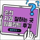 순천치과기공소 | 순천치과 정보 임플란트 알아보기(틀니, 사랑니, 수면, 뼈이식 등)