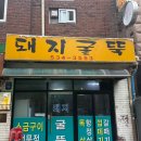 돼지굴뚝 | [서울/이수]돼지굴뚝 동네맛집 주민맛집