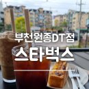 스타벅스 부천원종DT점 이미지