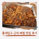 누리마을감자탕 죽곡점 | 홍대입구 근처 맛집 | 누리마을감자탕 푸짐한 뼈찜 후기