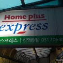 홈플러스익스프레스수원 이미지