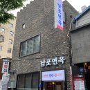남포면옥 이미지