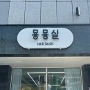 묭묭실