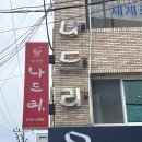 나드리2식당 | 영주 맛집 나드리, 매운쫄면과 경양식 돈까스의 완벽한 조합!