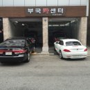 부국카센타 이미지