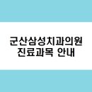 군산삼성치과의원 이미지