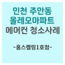 올레오 아파트 | 인천 미추홀구 주안동 올레오아파트 에어컨청소후기입니다!