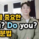 영어로 질문할 때 Do you? Are you? 헷갈리는 분들 주목! 이걸 알아야 영어가 됩니다.(일반동사/ be동사/ Are you 이미지