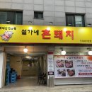 설가네촌돼지 이미지