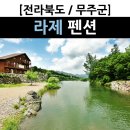 라제펜션