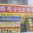 화목공인중개사사무소 이미지