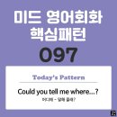 [중급편 097] &#39;Could you tell me / [where S V~]?&#39;(어디에 S주어가 V동사하는지 말해 줄래?) 이미지