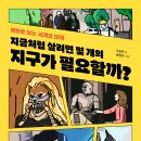 [개암나무 신간] 지금처럼 살려면 몇 개의 지구가 필요할까? 이미지