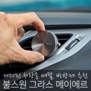㈜불스원 | 고급 차량용 방향제 추천 불스원 그라스 메이에르