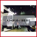 K Shop 2015 참관 후기!!
