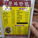 문화반점 | 김천 고추짜장 맛집 &lt;문화반점&gt;
